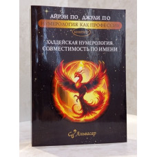 Книга "Халдейская нумерология. Совместимость по имени." Айрэн По, Джули По